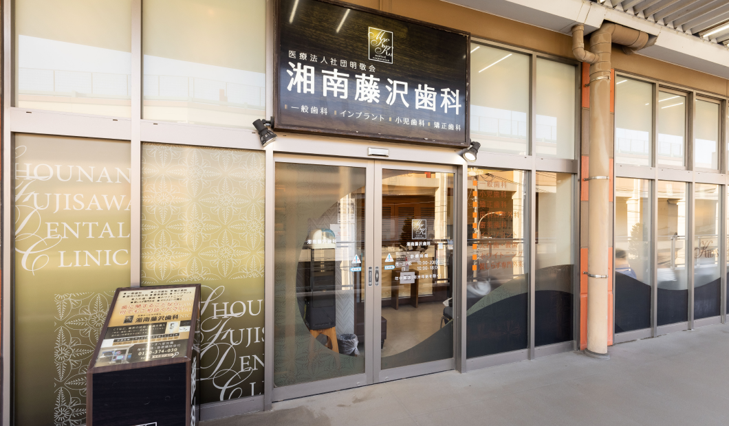 湘南藤沢歯科