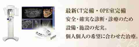 最新設備・施設の充実。個人個人に合わせた治療。