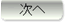 次へ