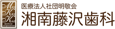 湘南藤沢⻭科