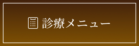 診療メニュー