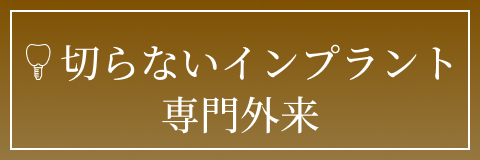 切らないインプラント専⾨外来