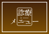 診療メニュー