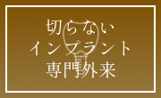 切らないインプラント専⾨外来