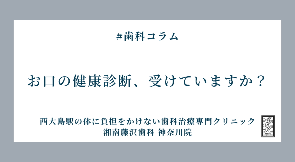 お口の健康診断、受けていますか?
