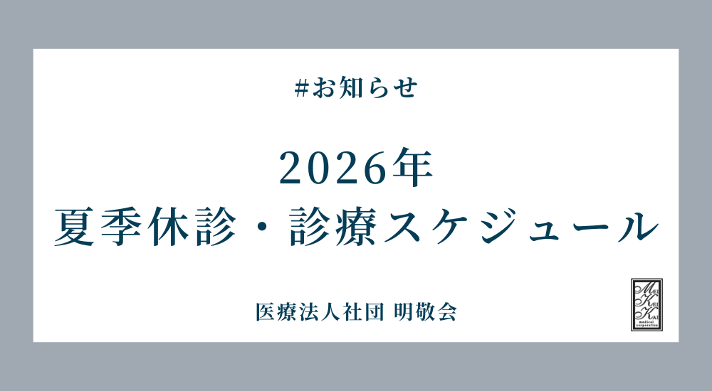 【2026年】夏季期間中の診療について