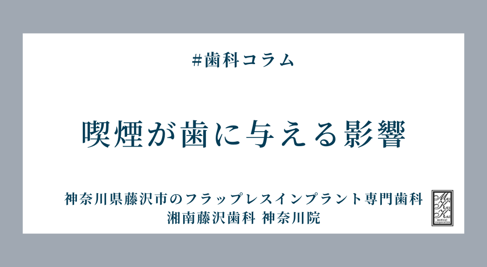 喫煙が歯に与える影響