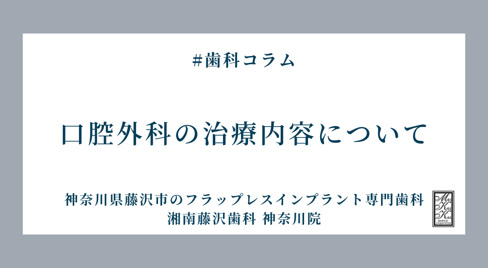 口腔外科の治療内容について