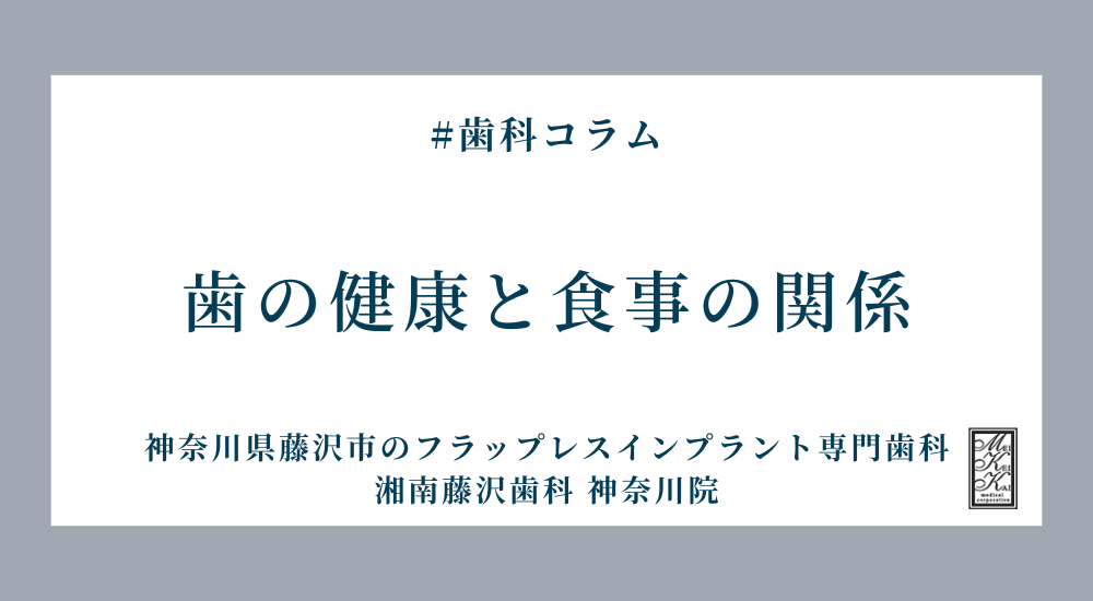歯の健康と食事の関係